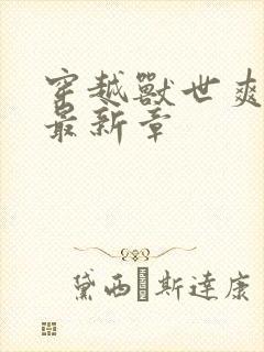 穿越兽世爽翻了最新章