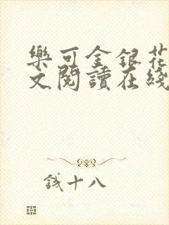 乐可金银花露全文阅读在线