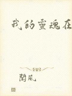 我的灵魂在古代