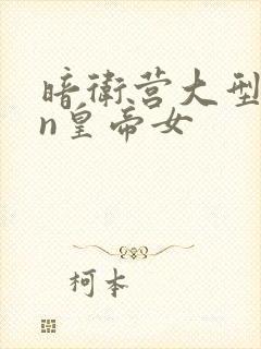 暗卫营大型hpn皇帝女