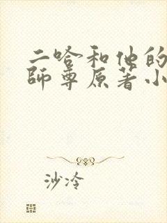 二哈和他的白猫师尊原著小说未删减版