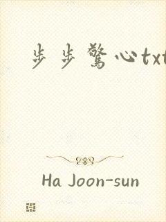 步步惊心txt