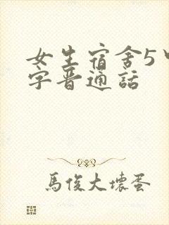 女生宿舍5中汉字晋通话