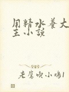 用精水养大的公主小说