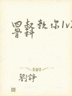 四叔教你1v2骨科