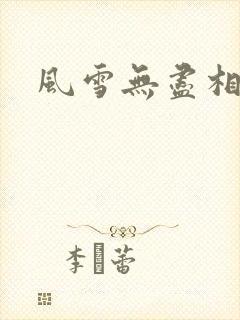 风雪无尽相思情