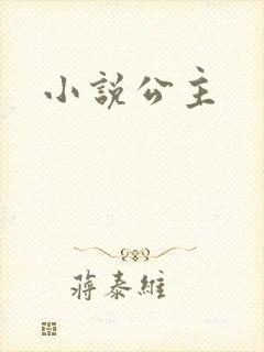 小说公主
