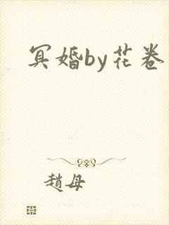冥婚by花卷