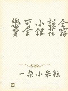 乐可小说全文免费金银花露