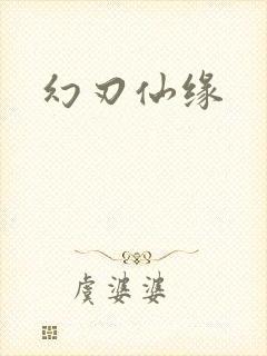 幻刃仙缘
