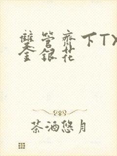 双管齐下TXL金银花