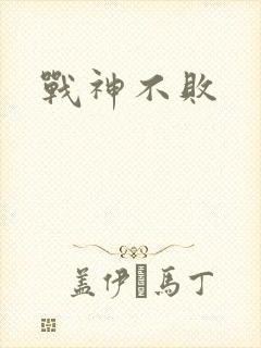 战神不败