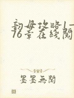 韵母攻略1—176章在线阅读