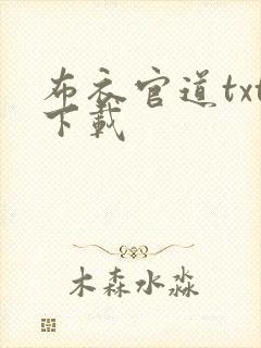 布衣官道txt下载