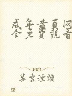 成年黄页网站大全免费观看