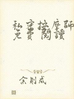 私密按摩师小说免费 阅读