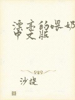 漂亮的喂奶人妻中文版