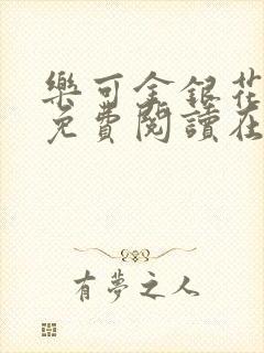 乐可金银花全文免费阅读在线正文