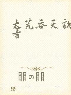 太荒吞天诀免费看