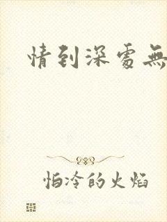 情到深处无怨尤