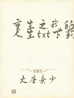 重生之我的书记人生txt下载