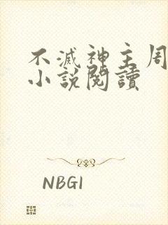 不灭神主周轻羽小说阅读