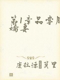 第1章品尝朋友娇妻