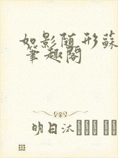 如影随形苏玛丽 笔趣阁