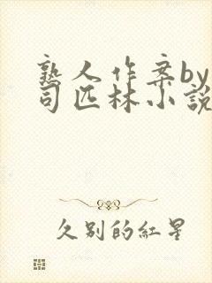 熟人作案by阿司匹林小说