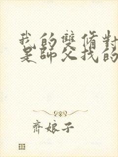 我的双修对象都是师父找的小说