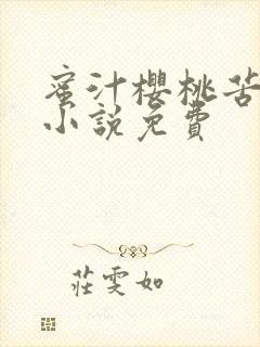 蜜汁樱桃苦咖啡小说免费