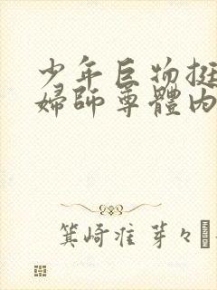 少年巨物挺进美妇师尊体内