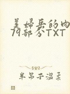 美妇岳的肉泬第79部分TXT