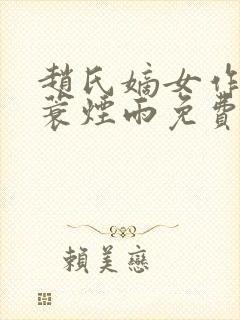 赵氏嫡女作者一蓑烟雨免费阅读