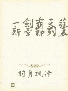 一剑霸天苏信最新章节列表