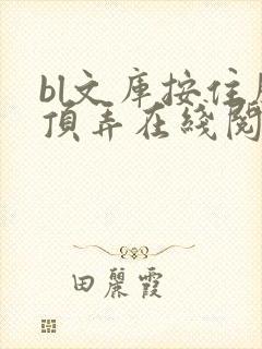 bl文库按住腰顶弄在线阅读