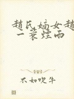 赵氏嫡女赵姝玉 一蓑烟雨