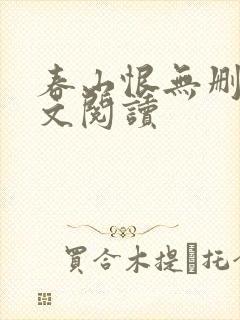 春山恨无删减全文阅读