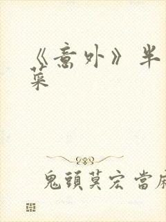 《意外》半截白菜