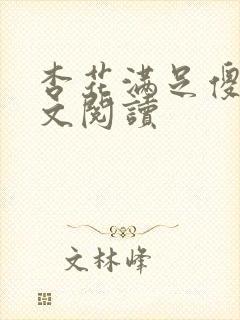 杏花满足傻儿全文阅读