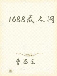 1688成人网