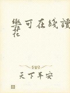 乐可在线读金银花