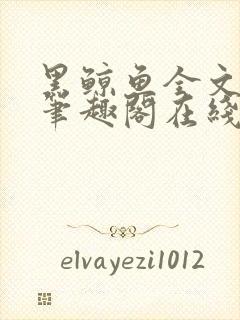 黑鲸鱼全文免费笔趣阁在线阅读