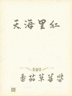 天海里红
