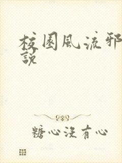 校园风流邪神小说