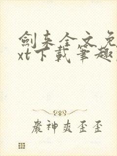 剑来全文免费txt下载笔趣阁