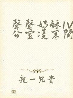 声声奶酥1V办公室凌寒开视频