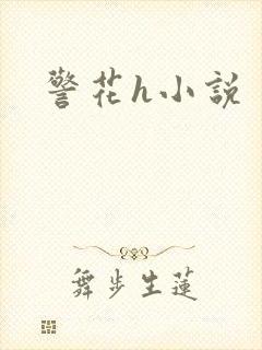 警花h小说