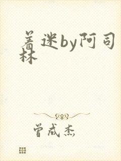 着迷by阿司匹林