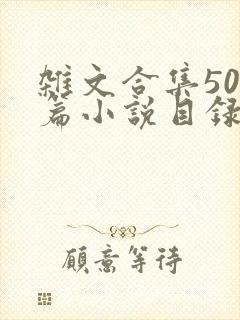 杂文合集500篇小说目录